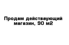 Продам действаующий магазин, 90 м2